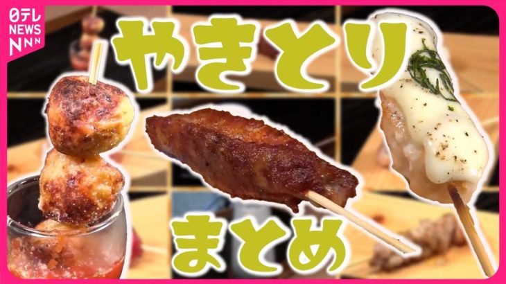 【焼き鳥まとめ】大満足！香ばしさ満点”炭火焼鳥丼”/ニッポン大好き！ 外国人店主の繁盛店/商店街で愛される味！絶品焼き鳥/守り受け継がれるこだわりタレの焼き鳥 など（日テレNEWS LIVE）