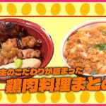 【鶏肉料理まとめ】完成まで５年…焼き鳥店の“究極の親子丼 /カレー＆唐揚げ＆ブリトー！ 絶対美味い人気の肉メニュー/ 「からあげ戦国時代」　“新たな一手”に動く各社　など （日テレNEWSLIVE）