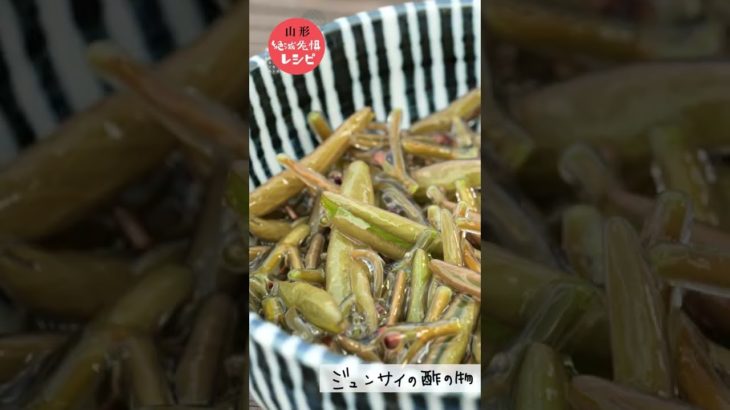 絶滅危惧レシピ補完計画｜ジュンサイの酢の物 ＃Shorts