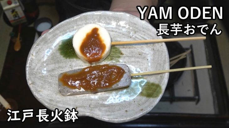 長芋おでん（おかず番付）-YAM ODEN-【Japanese food 江戸長火鉢】