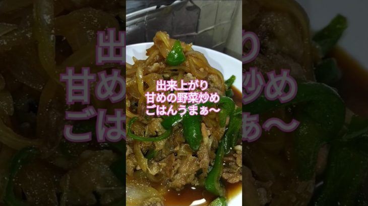 甘めの野菜炒め#shorts#簡単レシピ #料理
