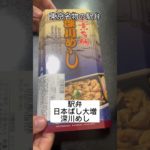 【東京名物の駅弁】深川めし(日本ばし大増) #shorts #深川めし #駅弁 #グルメ #ご当地 #東京 #深川