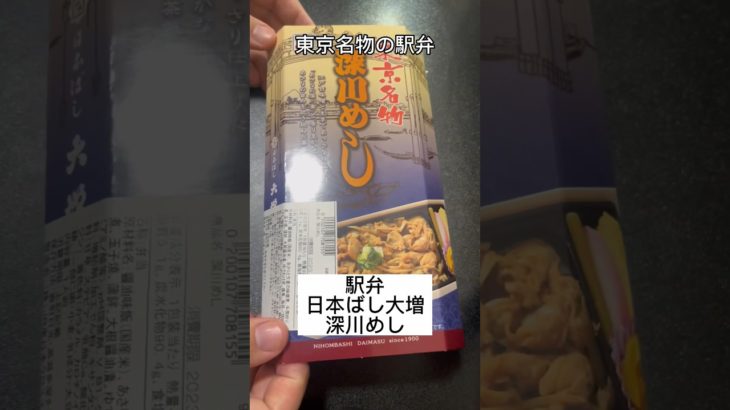 【東京名物の駅弁】深川めし(日本ばし大増) #shorts #深川めし #駅弁 #グルメ #ご当地 #東京 #深川