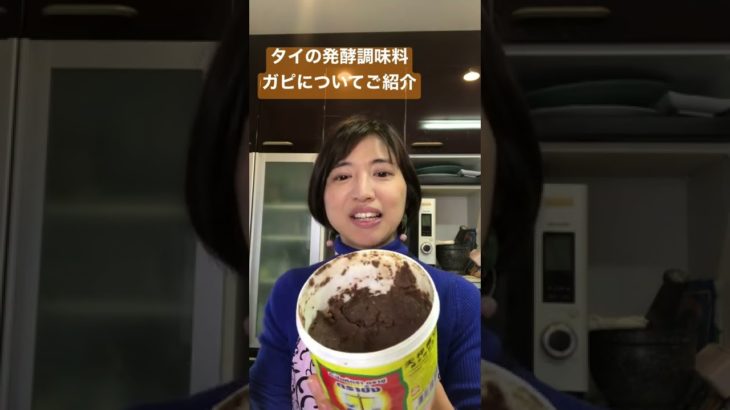 タイの発酵調味料、ガピについてご紹介 #発酵調味料 #タイ料理教室 #タイ料理 #shorts