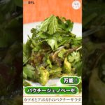 万能パクチージェノベーゼで簡単タルタル風サラダ｜旬感レシピ #shorts