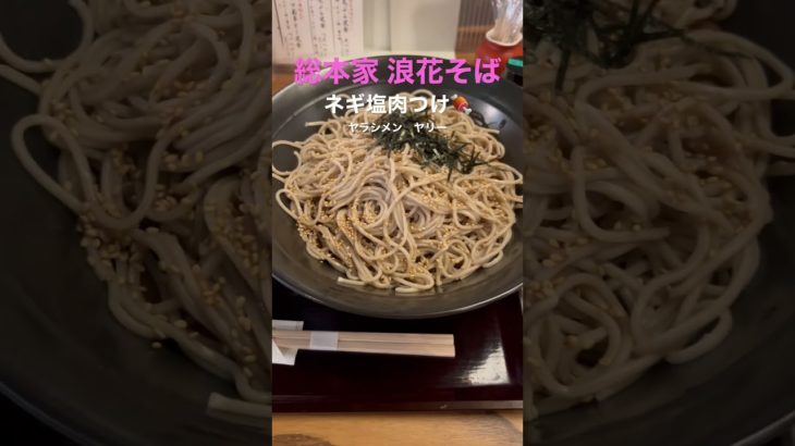 大阪グルメ//総本家浪花そばの新メニュー【ネギ塩肉つけ蕎麦】美味すぎて完璧ハマった #総本家浪花そば #ランチ #グルメ #そば #ネギ塩 #肉 #新メニュー #大阪グルメ #ヤリー #shorts
