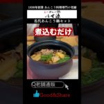 【老舗の逸品】煮込むだけでお店の味！　”名代あんこう鍋セット”　あんこうの老舗　いせ源　＃老舗の逸品　＃東京　＃あんこう ＃shorts