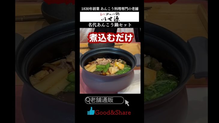 【老舗の逸品】煮込むだけでお店の味！　”名代あんこう鍋セット”　あんこうの老舗　いせ源　＃老舗の逸品　＃東京　＃あんこう ＃shorts