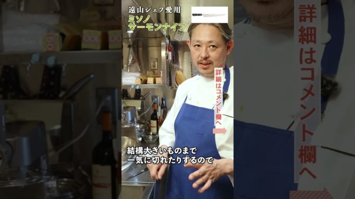 これ一本あれば良い！シェフ愛用の包丁｜クラシル｜#shorts