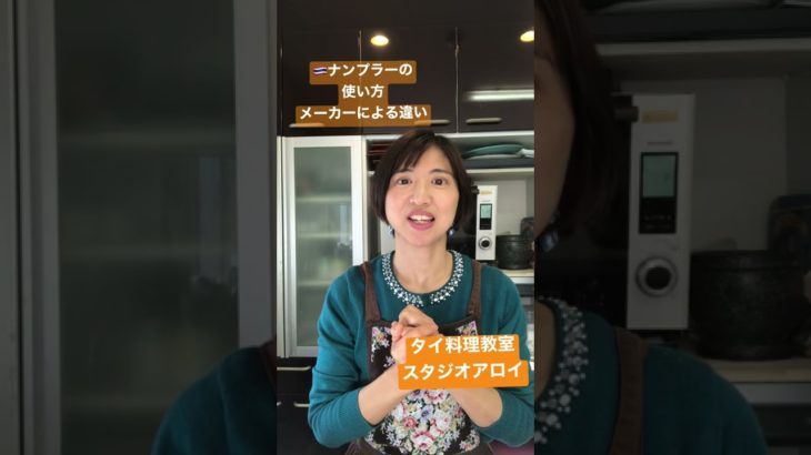 ナンプラーの使い方のコツ #ナンプラー #使い方 #タイ料理 #タイ料理教室 #shorts