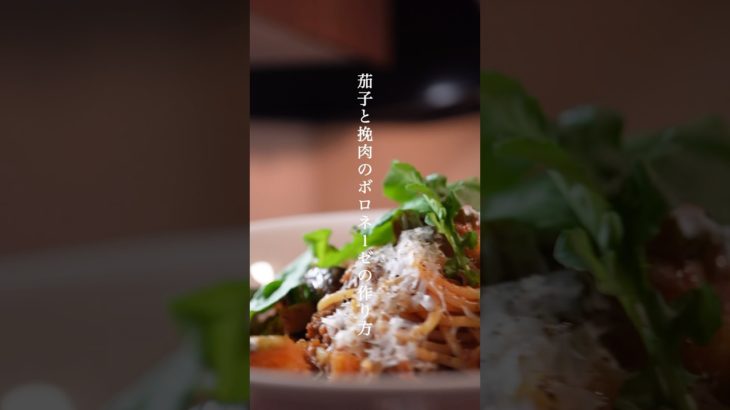 【プロが教える】茄子とひき肉のボロネーゼの作り方　#レシピ  #shorts