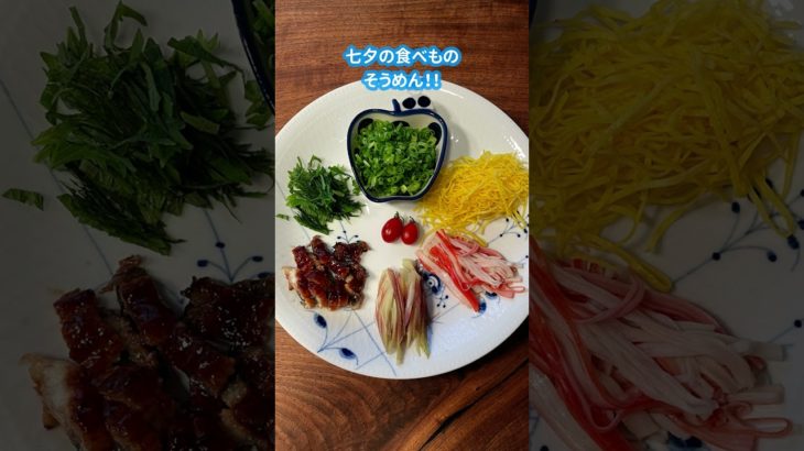【七夕の食べもの】今夜はそうめんだ【笹の節句ともいう】 #shorts