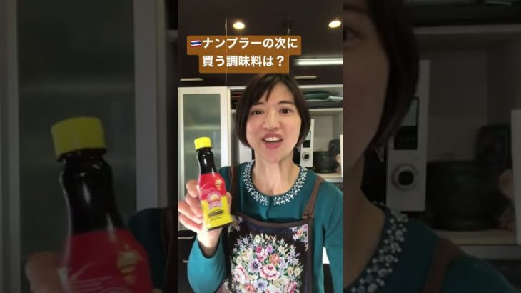 ナンプラーの次に買う調味料は何が良い？ #ナンプラー #おすすめ #タイ料理 #タイ料理教室  #shorts