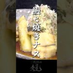 【鰻】直火で秋ナスが美味くなる！「鰻と焼きナス」　#shorts #うなぎ  #recipe