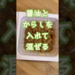 【さっぱりツルツル✨納豆おろし蕎麦】#shorts #short #簡単レシピ #おつまみレシピ #自炊 #納豆 #納豆レシピ #蕎麦 #おつまみ #自炊料理 #料理 #ダイエット