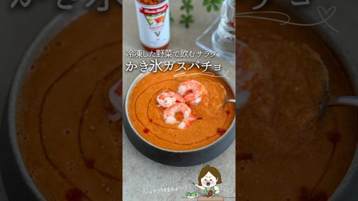 【冷凍野菜】かき氷ガスパチョ#簡単レシピ #簡単ごはん #簡単美味しい #簡単ご飯 #料理 #時短 #時短 #時短ごはん #自炊 #レシピ #おうちごはん #冷凍ストック #冷凍 #夏レシピ