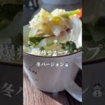 とろとろ白菜スープ　#ダイエットレシピ #簡単レシピ #レシピ #野菜レシピ #料理 #ヘルシーレシピ #ななレシピ