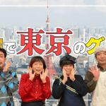【東京編】自宅にいながら東京の味を満喫しよう