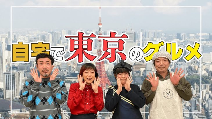 【東京編】自宅にいながら東京の味を満喫しよう