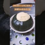 かぼちゃのデザート[ファクトーンサンカヤー] #タイのデザート #タイ料理
