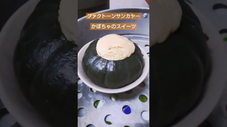 かぼちゃのデザート[ファクトーンサンカヤー] #タイのデザート #タイ料理