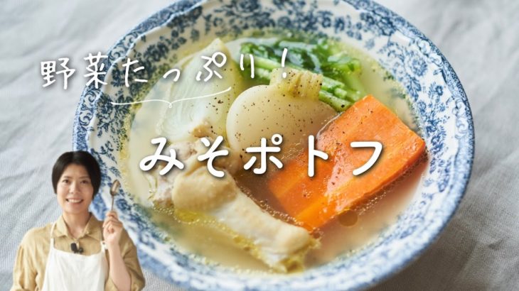 【ごろごろ野菜！】たっぷり野菜のみそポトフのレシピ・作り方