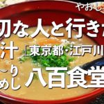 とろ〜り豚汁めし 八百食堂【東京都・江戸川橋】デートで行きたい奥神楽坂でおすすめの天豚汁！大切な人と行くならこの定食！（発酵食品・たまご・カレー）