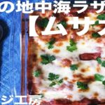 ムサカ【野菜のラザニア】カンタン中東料理