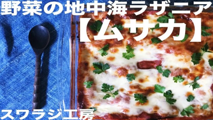 ムサカ【野菜のラザニア】カンタン中東料理