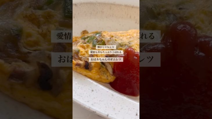 おばあちゃんの昭和レシピ・オムレツ　#オムレツ #オムレツレシピ #昭和レシピ #おばあちゃんの味 #おばあちゃんレシピ #おばあちゃんのレシピ #おばあちゃんのご飯