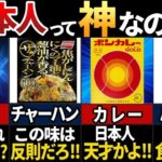 【ゆっくり解説】海外が衝撃！美味しすぎた日本のレトルト食品７選【総集編】