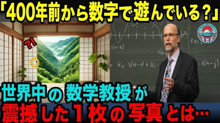 【海外の反応】「日本人はこんな昔から勉強しながら遊んでいたとは！」日本人と数学の歴史にフランス人講師が顔面蒼白になった理由【総集編】