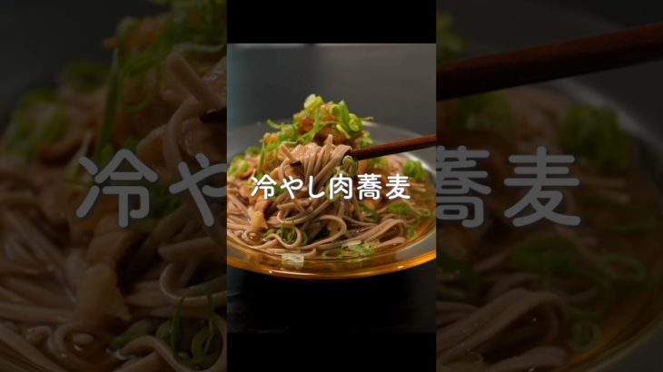 絶対に油が固まらない【冷やし肉蕎麦】が旨すぎた