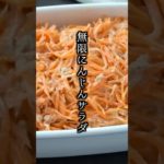 無限にんじんサラダの作り方｜#にんじん #サラダ #ヘルシー #副菜 #簡単レシピ #常備菜 #料理研究家ゆかり