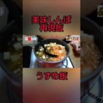 美味しんぼ再現飯【うずめ飯】#美佳しんぼ #美味しんぼ #うずめ飯 #再現飯 詳しくは本編で！