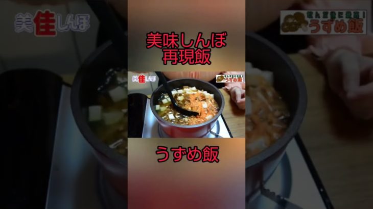美味しんぼ再現飯【うずめ飯】#美佳しんぼ #美味しんぼ #うずめ飯 #再現飯 詳しくは本編で！