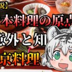 【ゆっくり解説】日本料理の原点!?意外と知らない京料理の世界を紹介！