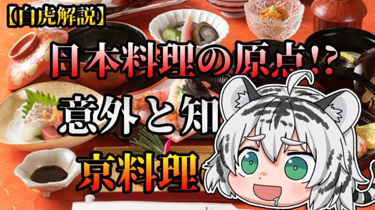 【ゆっくり解説】日本料理の原点!?意外と知らない京料理の世界を紹介！