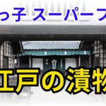 江戸っ子 スーパーフード　江戸の漬物【歴史】