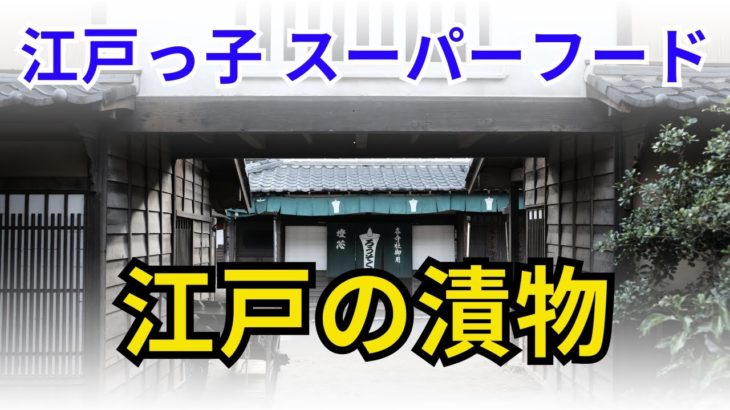 江戸っ子 スーパーフード　江戸の漬物【歴史】