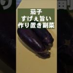 やべぇ無限茄子！すげぇえ簡単！ 作り置き 副菜 おつまみ ヘルシーレシピ