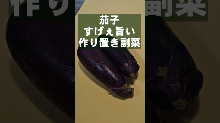 やべぇ無限茄子！すげぇえ簡単！ 作り置き 副菜 おつまみ ヘルシーレシピ