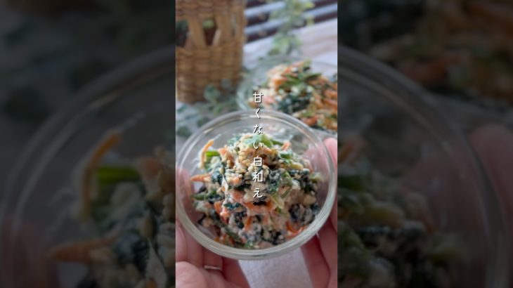 ほうれん草の甘くない白和え #簡単レシピ #副菜レシピ #野菜レシピ #ほうれん草