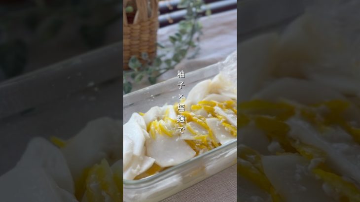かぶの柚子塩麹漬け #簡単レシピ #副菜レシピ #野菜レシピ #塩麹 #柚子