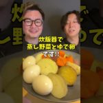 【ダイエットレシピ】炊飯器でホクホク蒸し野菜!! #炊飯器レシピ #簡単レシピ #ダイエットレシピ