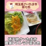 【菜七色】さいたま市・テレビで紹介された古民家農家レストラン