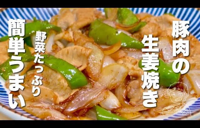 【豚肉の簡単レシピ】野菜と炒めるだけ！簡単うまい【しょうが焼き／お弁当おかず】