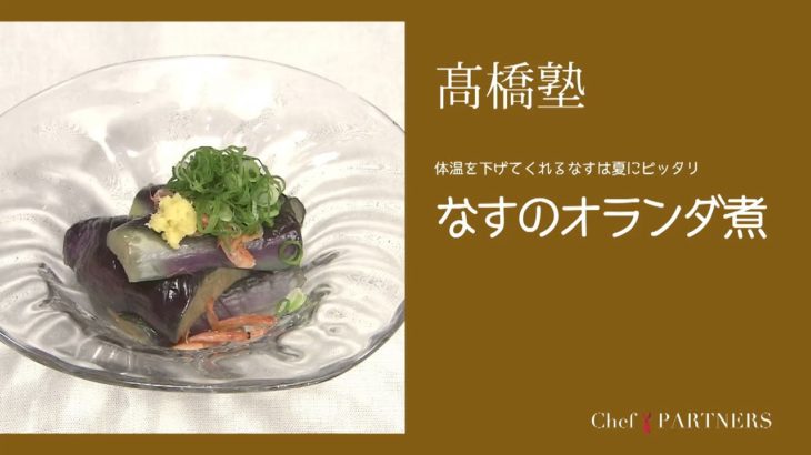 夏の副菜にぴったり〈ナスのオランダ煮〉信州・松本「ヒカリヤ」髙橋有希 料理塾＿1【もっと美味しい健康へ／シェフパートナーズ】