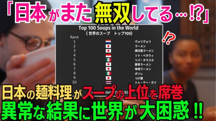 世界最高のスープランキングを世界最大級のサイトが発表→日本食がトップ10の半分を占める驚異の結果に世界が大困惑…コメントが殺到する事態に！【海外の反応】