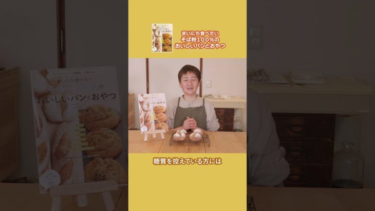 美容の面もあるそば粉パン　  コメント動画 小池ともこ先生  そば粉100％   低糖質レシピ  #shorts